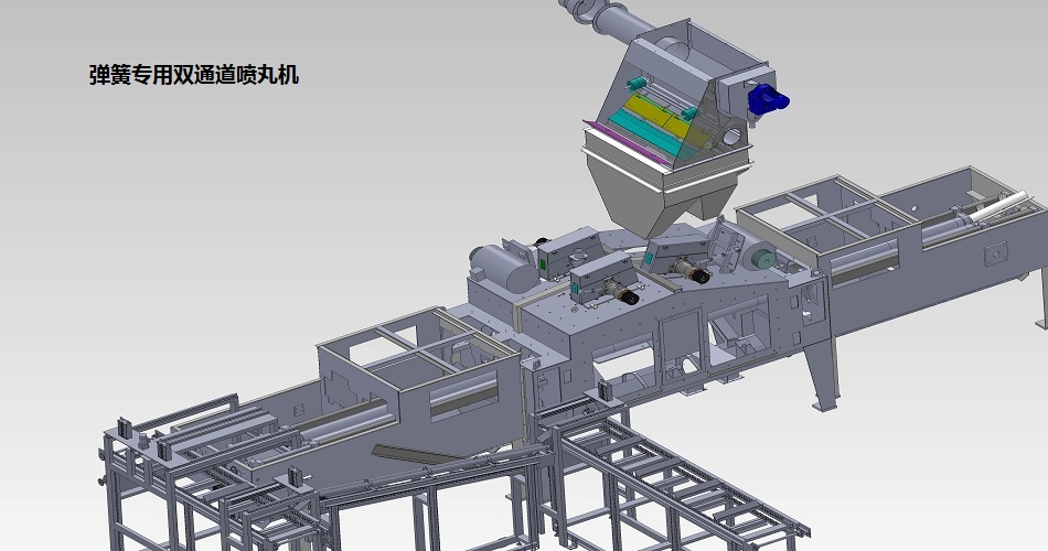 弹簧专用双通道喷丸机